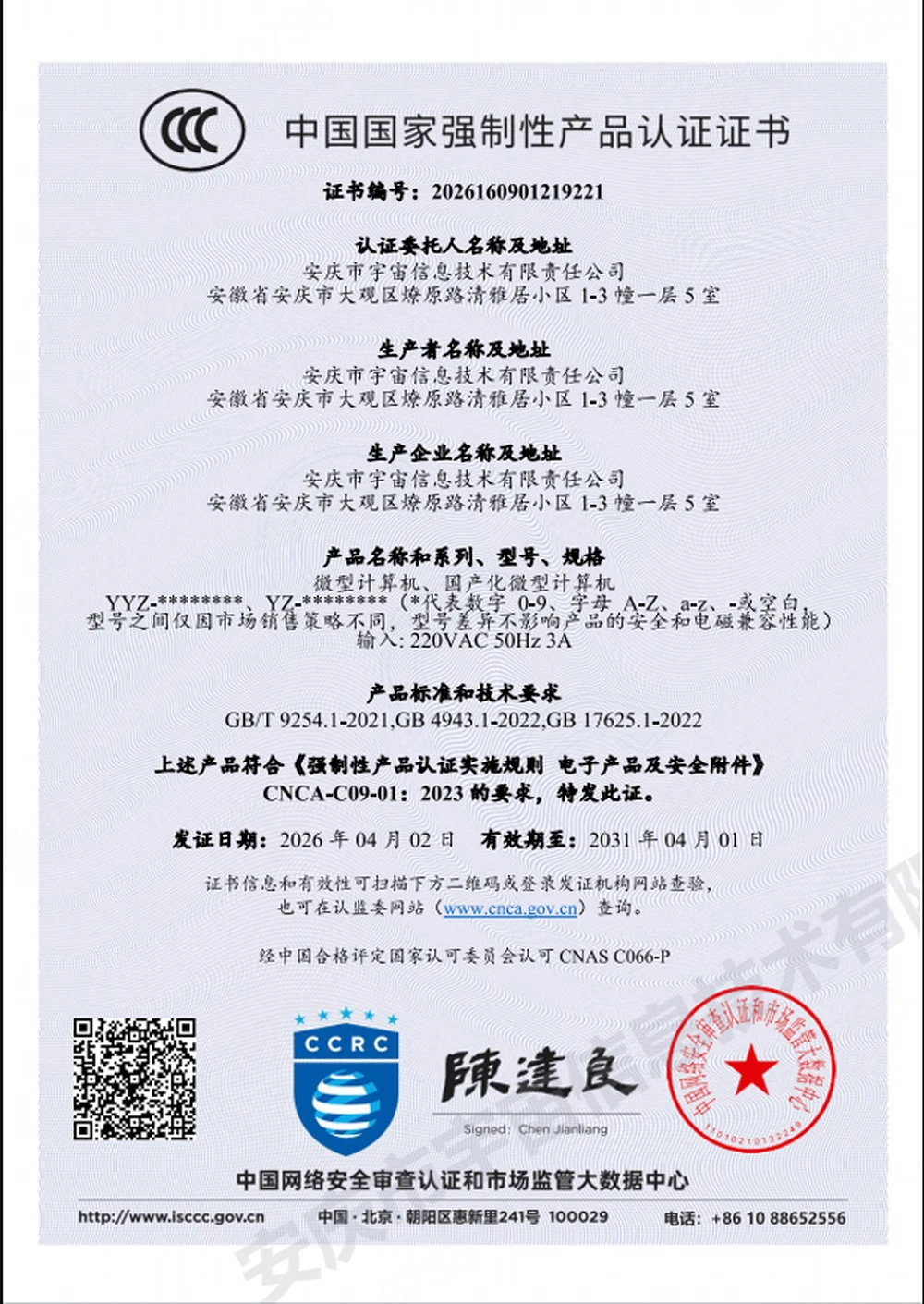 中国国家强制性产品认证证书(CCC)