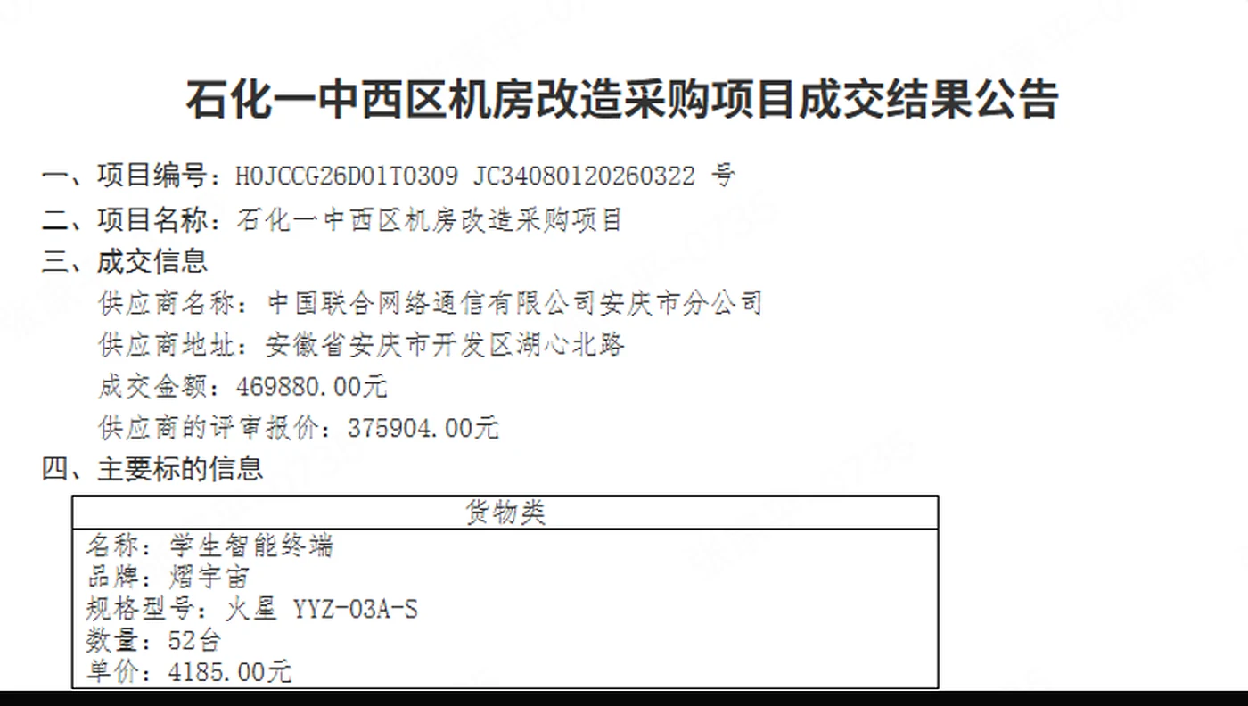 熠宇宙学生智能终端入选石化一中西区机房改造项目成交标的