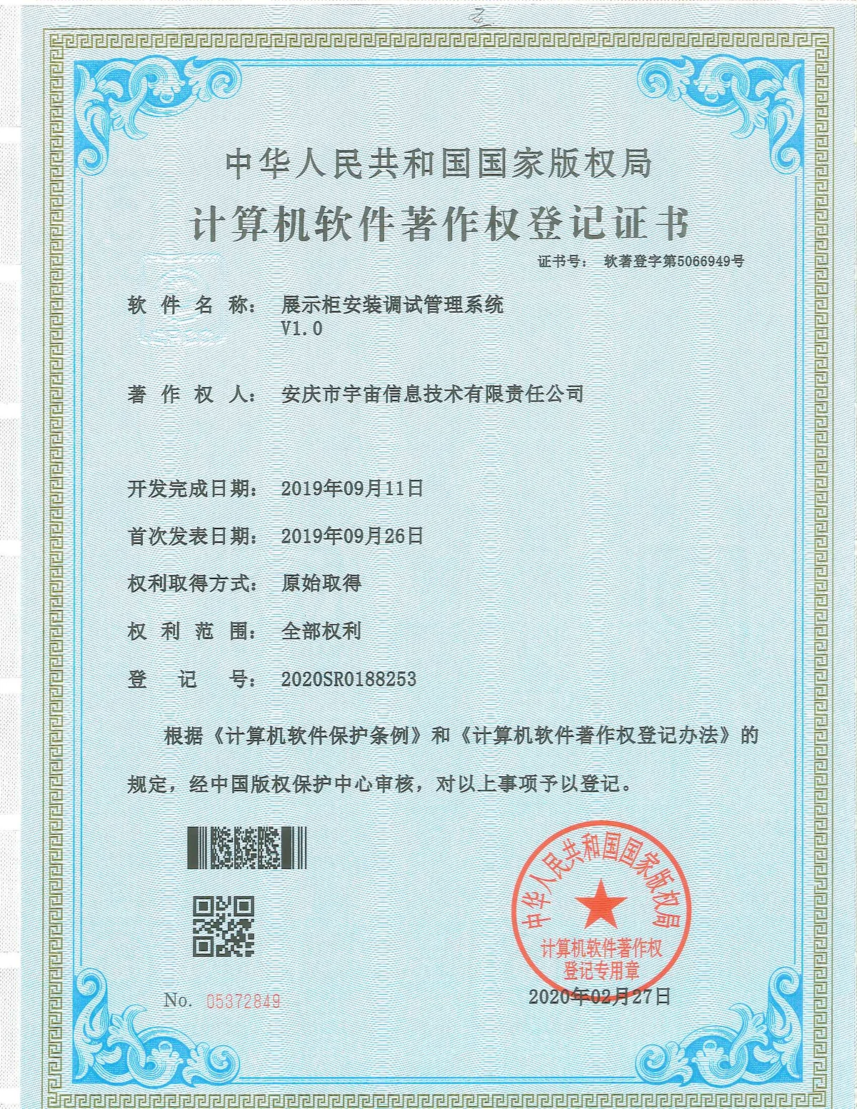 展示柜安装调试管理系统 V1.0