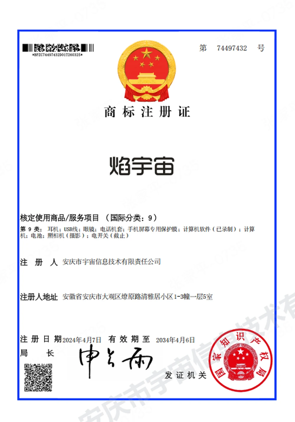“熠宇宙”商标注册证(第 74497432 号)
