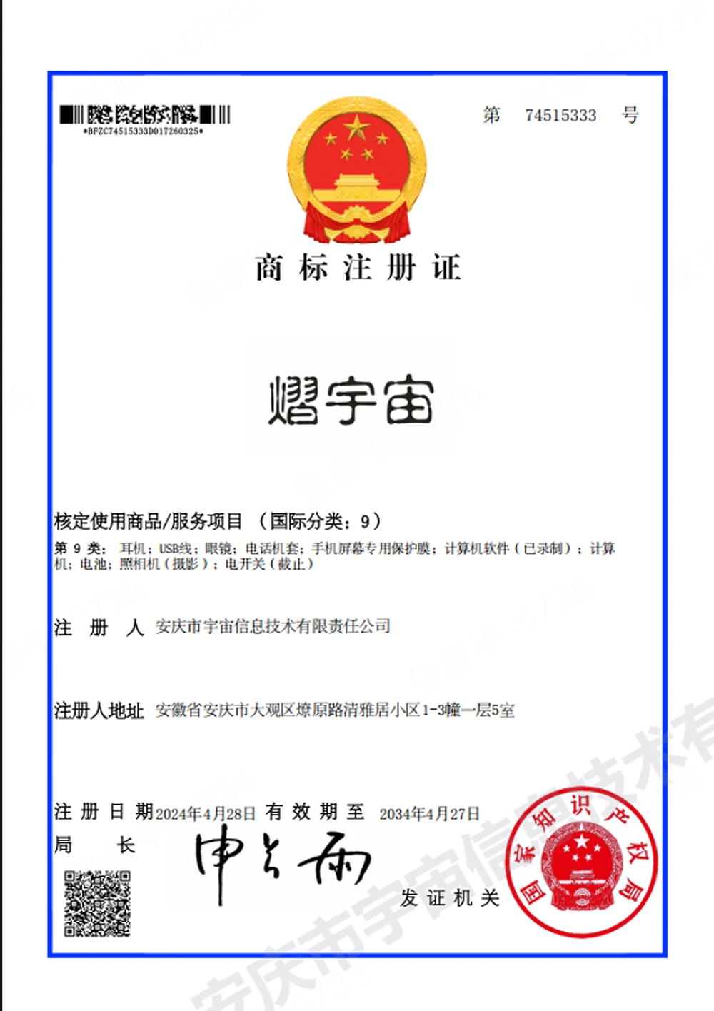 “熠宇宙”商标注册证(第 74515333 号)