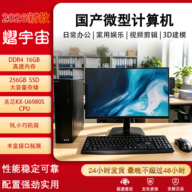 熠宇宙 2026 国产微型计算机产品配置海报